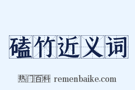 磕竹近义词是什么意思的图片